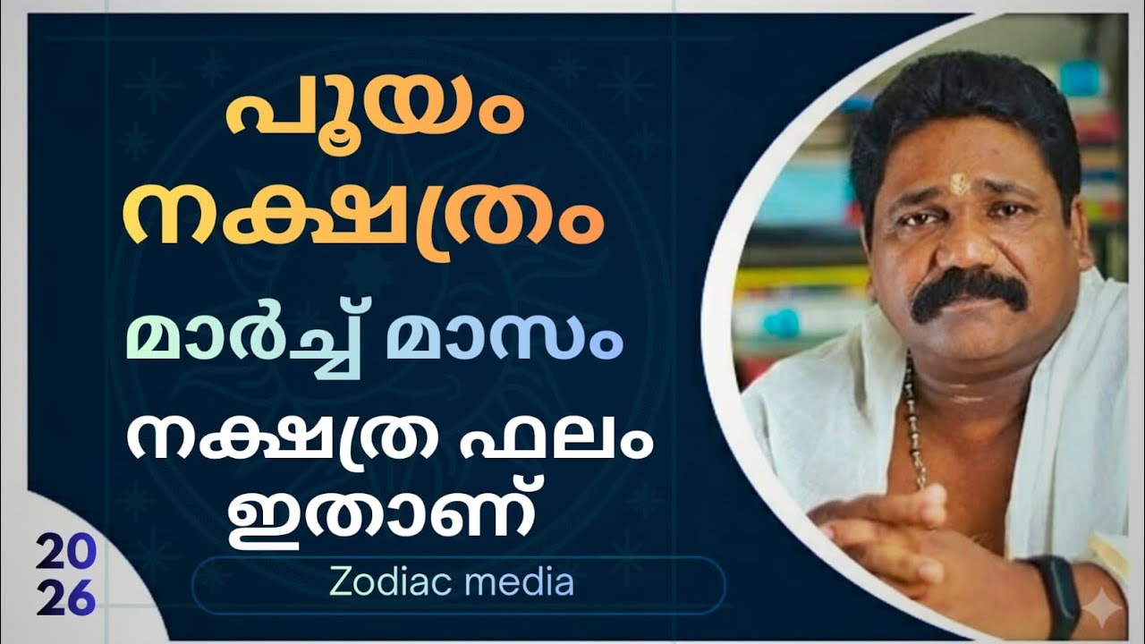 🔥2026 മാർച്ച്‌ മാസത്തെ പൂയം നക്ഷത്രക്കാരുടെ നക്ഷത്രഫലം🔥| Pooyam Nakshathram march 🔥
