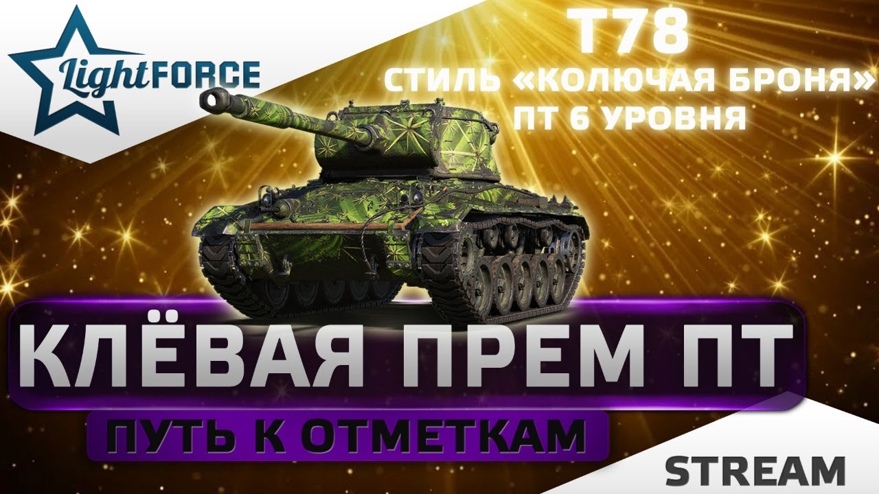 ⭐T78 - КЛЁВАЯ ПРЕМИУМНАЯ ПТ. ПУТЬ К ОТМЕТКАМ.⭐СТРИМ ТАНКИ⭐
