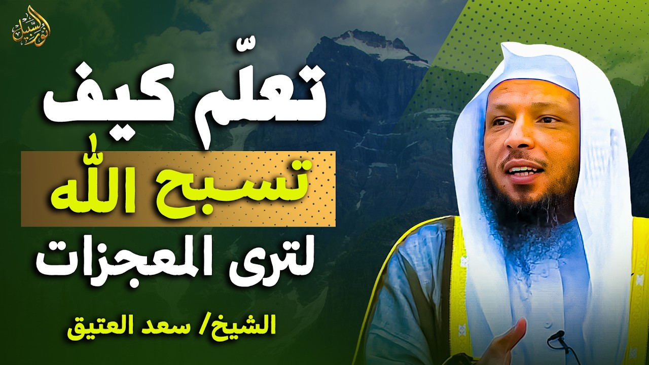 تعلم كيف تسبح الله في ليل ونهار رمضان  ترى المعجزات , روووعه .. الشيخ سعد العتيق