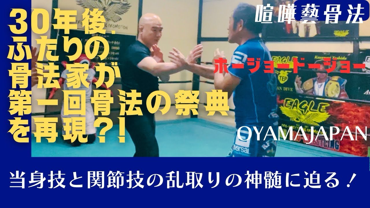 @RHJDJ.KKFC限定解除版‼️【第一回骨法の祭典】は、なんだったのか？当時25歳だった骨法四天王のふたりが...30年後に辿り着いたのは...○○だった‼️