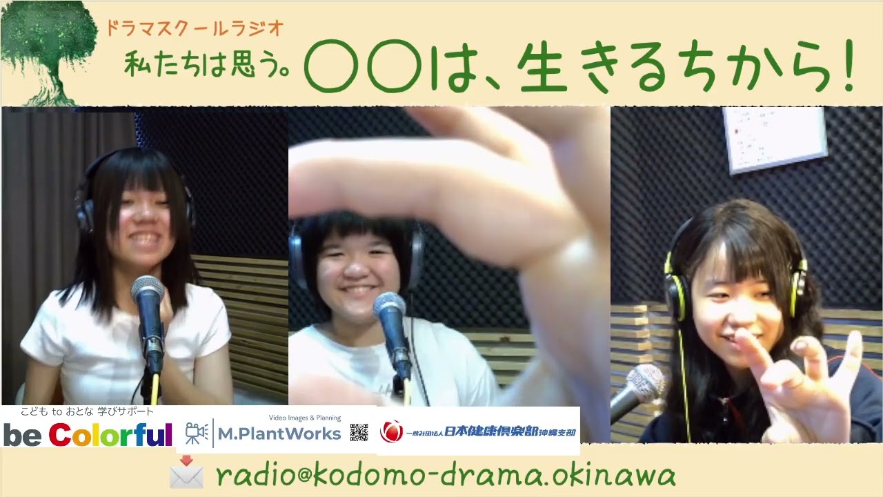 ドラマスクールラジオ「私たちは思う。〇〇はいきるちから！」2026/02/01
