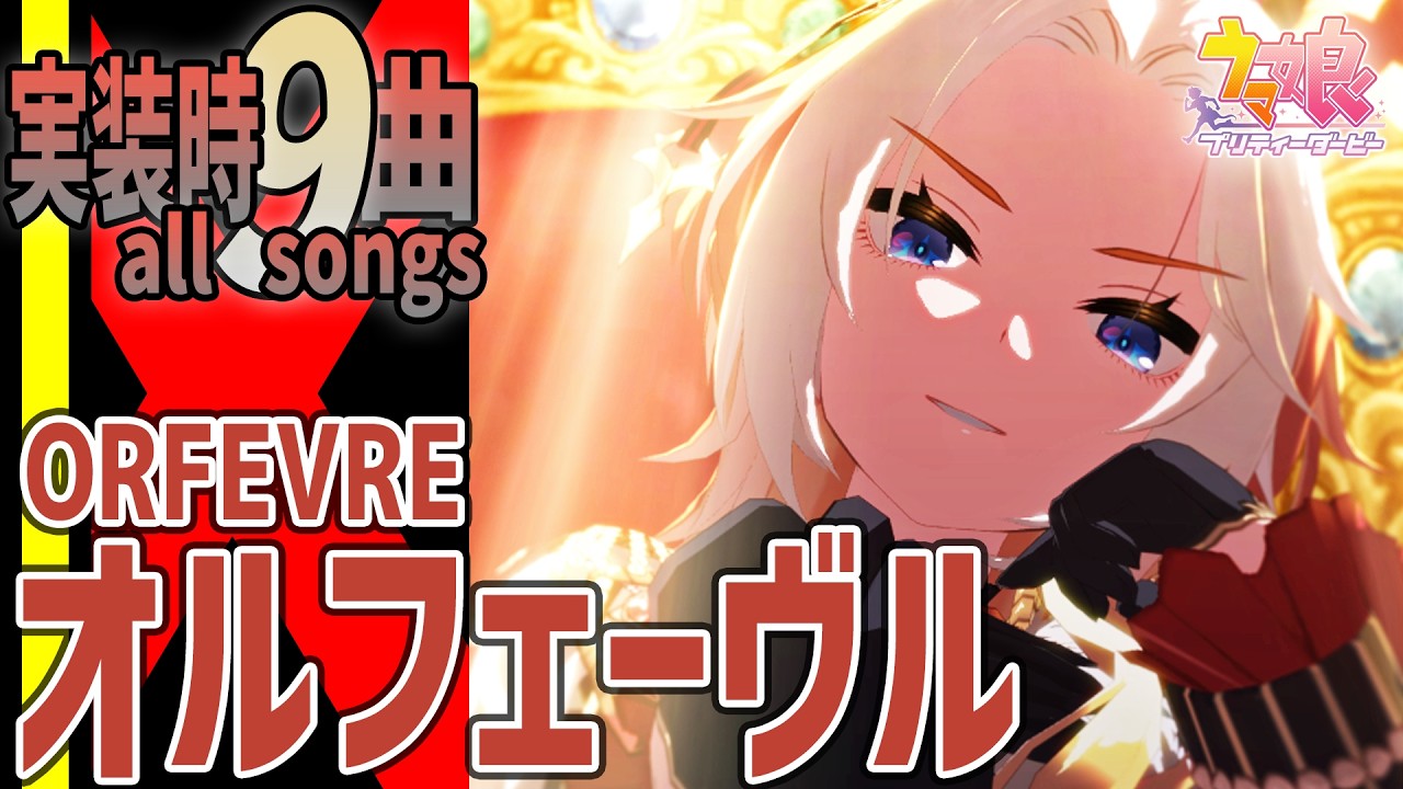 【ウマ娘】オルフェーヴルが歌うライブシアター全9曲（新キャラ実装時）