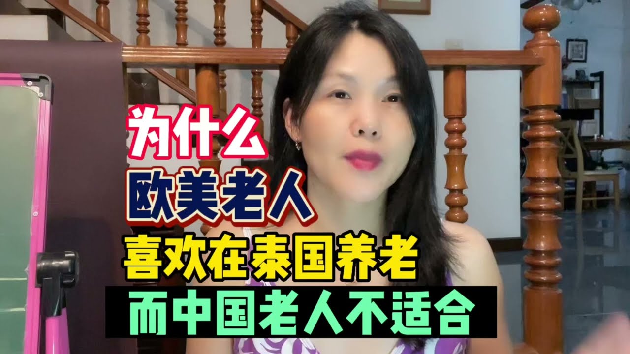 为什么欧美老人喜欢在泰国养老，而中国老人不适合？