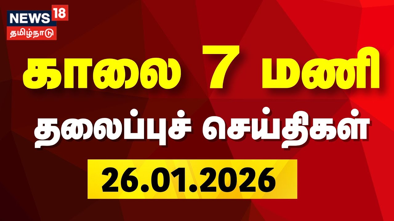 Today Headlines | காலை 7 மணி தலைப்புச் செய்திகள் 26.01.2026 | DMK | ADMK | NDA | TVK | Rain Update