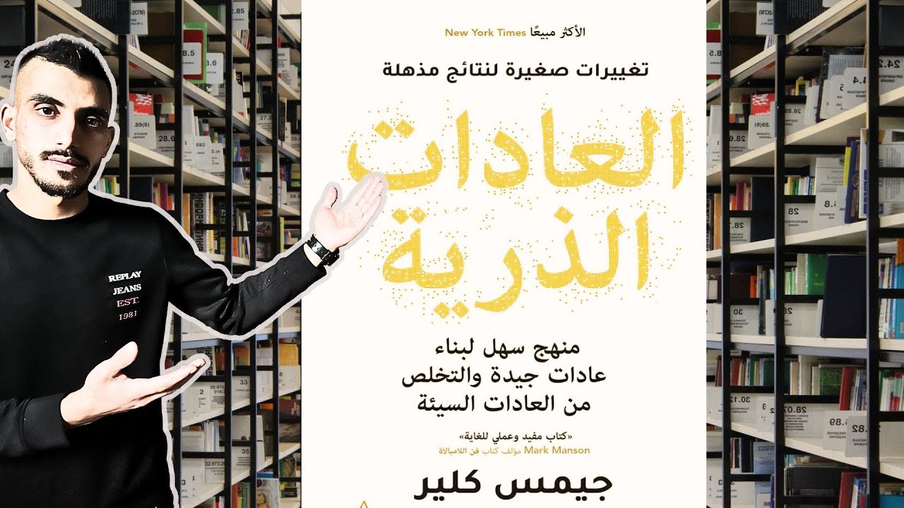 حياتنا تسير بشكل لا واعي فعاداتنا هي من تتحكم بها (الجزء الاول من شرح كتاب العادات الذرية)