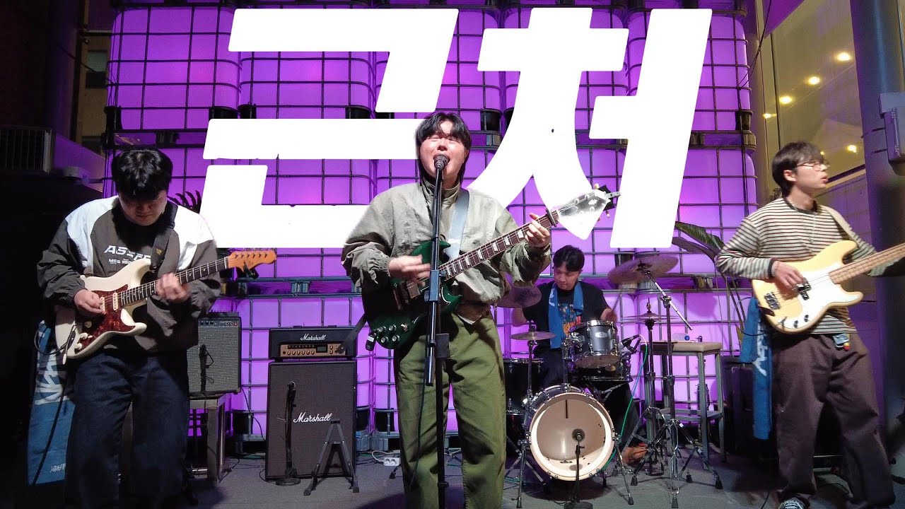 근처 / NEARBY / TIGER LIVE 호랑이 라이브 056 KOREA