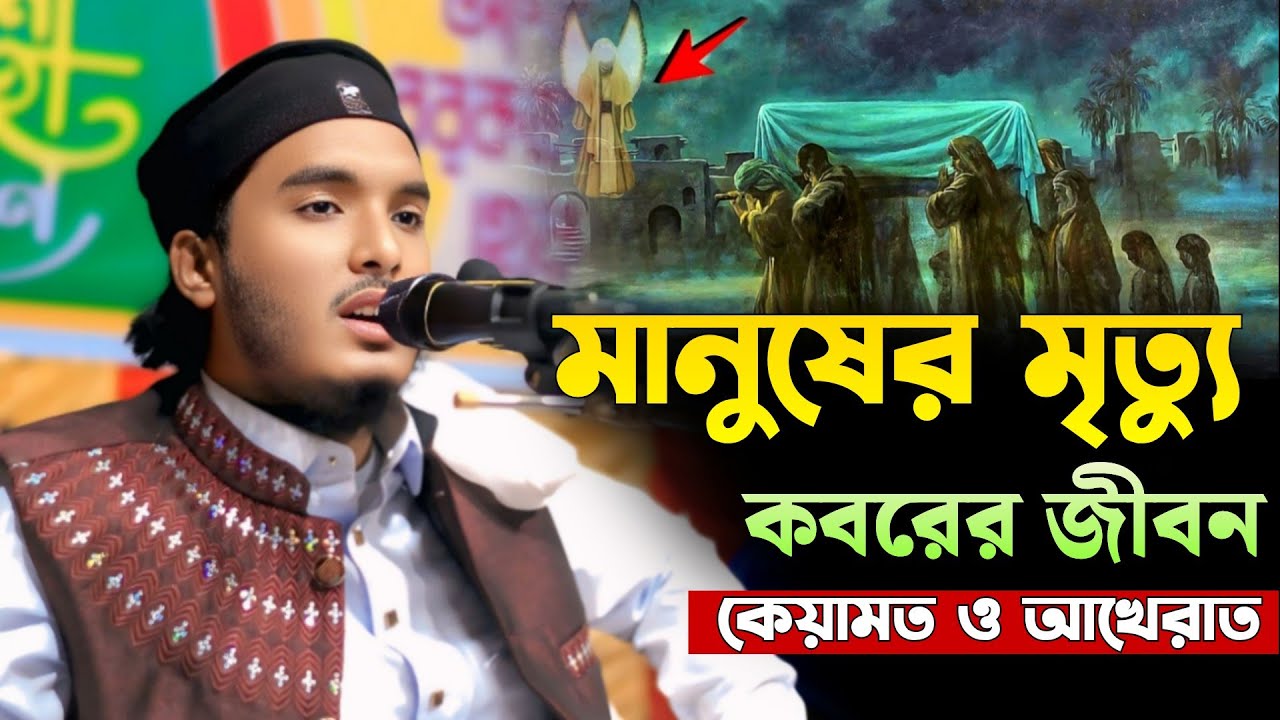 কেমন হবে মৃত্যু, কবর ও আখেরাত? | হাফেজ ক্বারী হাসিবুল ইসলাম | Qari Hasibul Islam Waz 2026