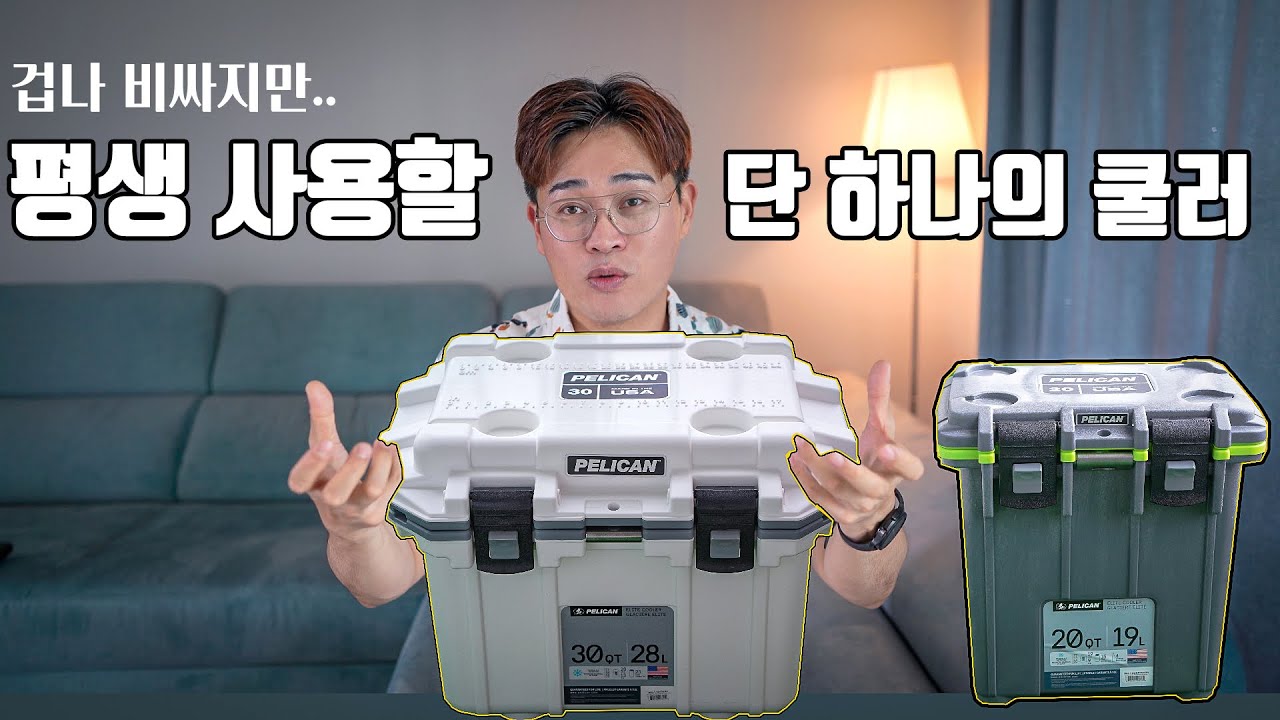 [4K] 이 쿨러는 평생 쓸겁니다 | 펠리칸 엘리트 쿨러 30QT & 20QT 비교 리뷰 | 초고가 아이스박스 성능은 다를까?