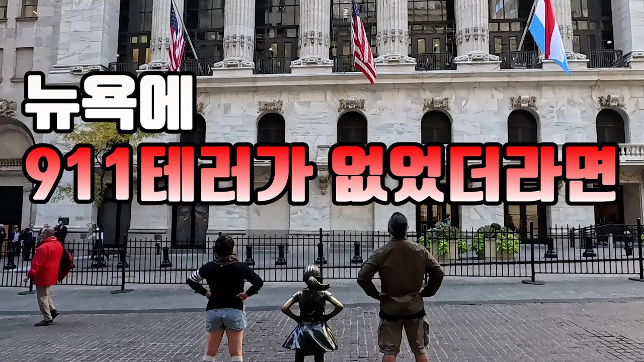 🇺🇸[뉴욕 Ep.7] 911테러가 바꿔버린 랜드마크⁉️ 사라져 버린 랜드마크❗️