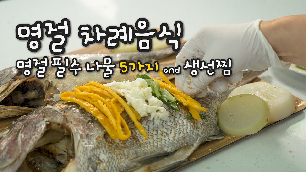 설날 필수 나물 이렇게 했더니 시어머니도 조용 | 명절 차례 제사 필수 나물 5가지 만들기 | 제사용 생선찜 만드는 방법