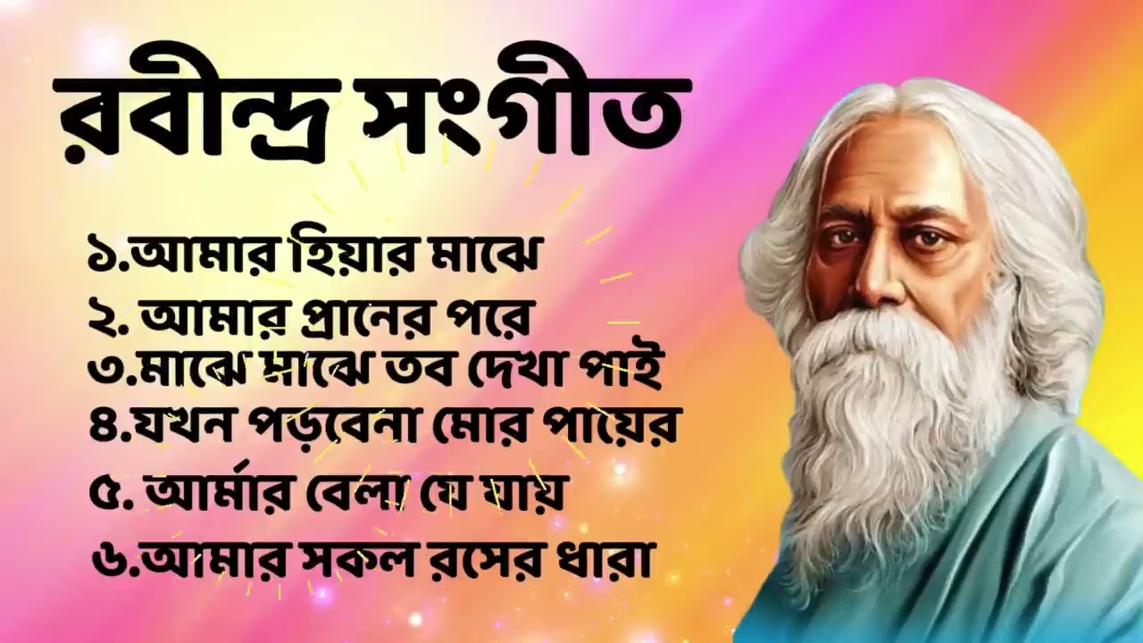 বাছাই করা ৬ টি রবীন্দ্র সংগীত    Top 06 Rabindra Sangeet