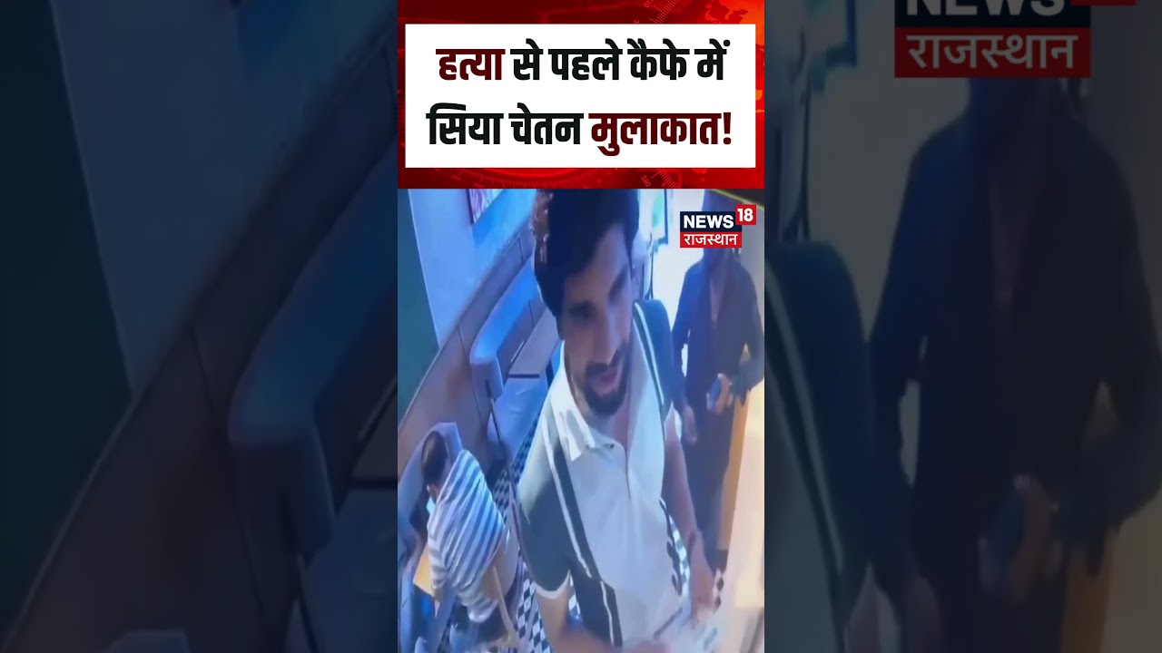 Siya Goyal Viral CCTV :  कैफे में हुई सिया-चेतन की सीक्रेट मीटिंग ? | N18S | CCTV Viral | Top News