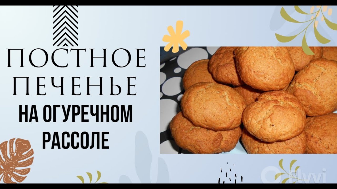ПОСТНОЕ ПЕЧЕНЬЕ НА ОГУРЕЧНОМ РАССОЛЕ