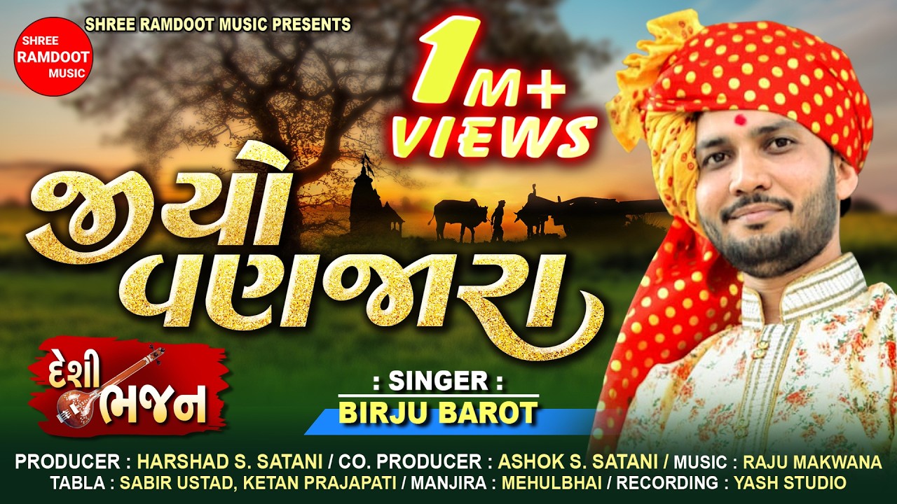 Jiyo Vanjara || જીયો વણજારા || Birju Barot || Desi Bhajan || Gujarati Bhajan || Shree Ramdoot Music