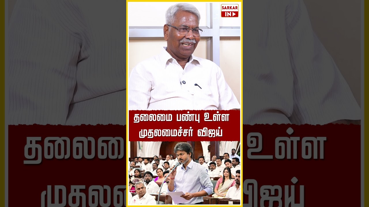 தலைமை பண்பு உள்ள முதலமைச்சர் விஜய் | CM Vijay | TVK | Sarkar IN