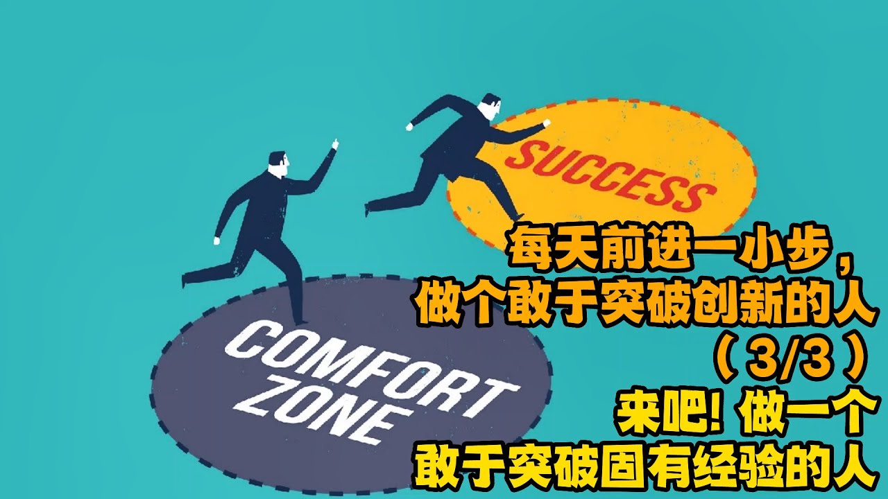 【每天前進一小步】024 每天前進一小步，做個敢於突破創新的人(3-3) 來吧! 做一個敢於突破固有經驗的人