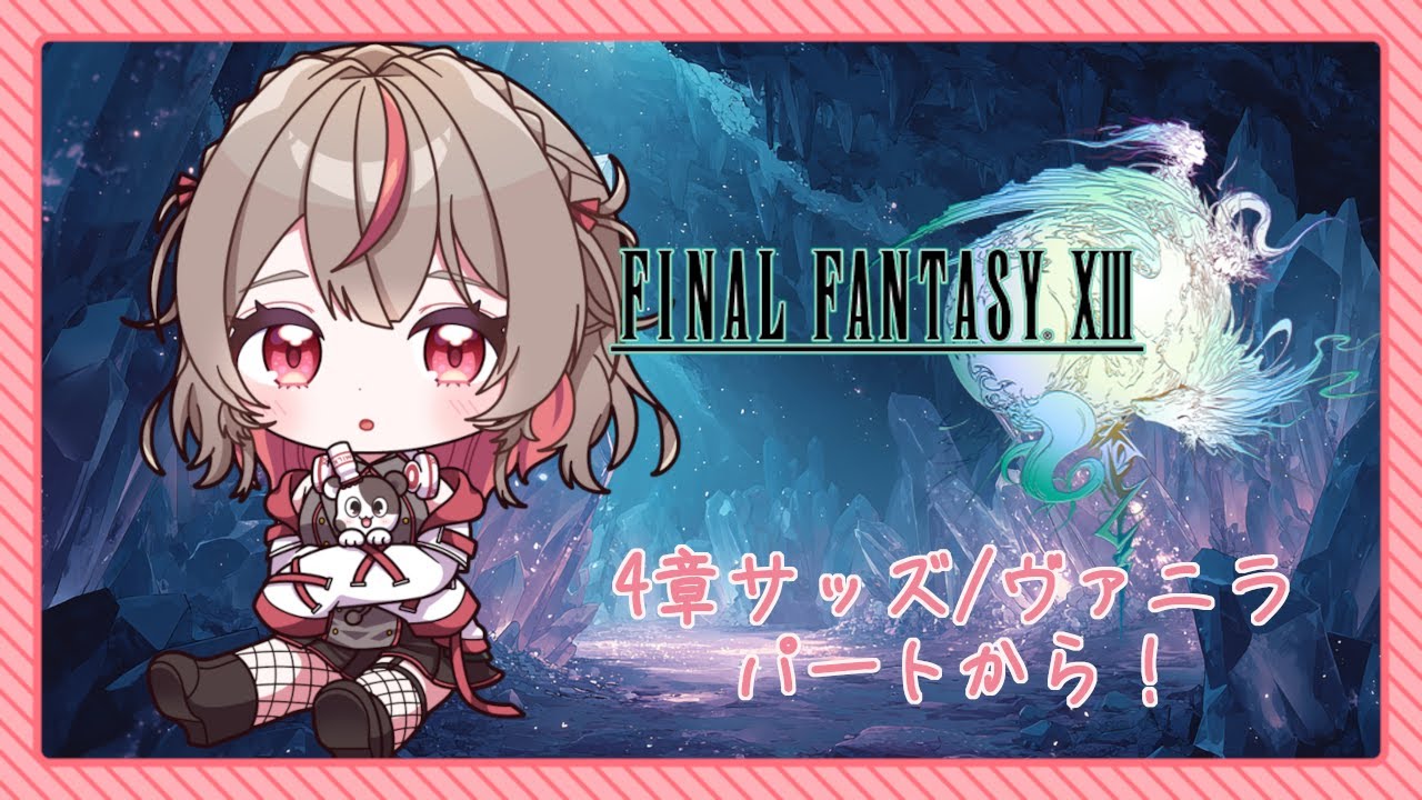 【FINAL FANTASYⅩⅢ】4章途中から！オプティマシステム難しくて…【奏羽リィネ】