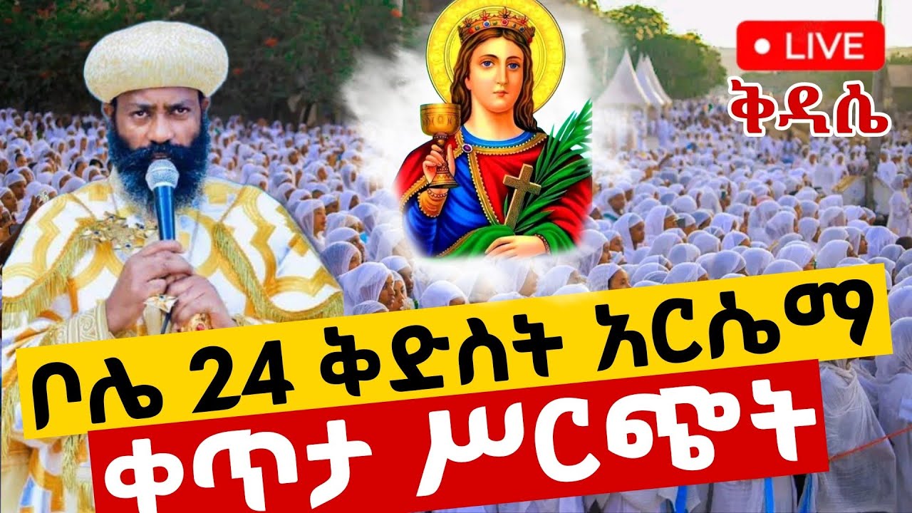🔴Live ቀጥታ 24 ቦሌ ቅድስት አርሴማ ቤተክርስቲያን//ቅዳሴ