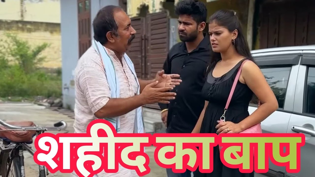 बहू के सामने रो पड़ा एक शहीद का बाप @JOGINDER KUNDU | KUNDU FILMS | New Shorts Films