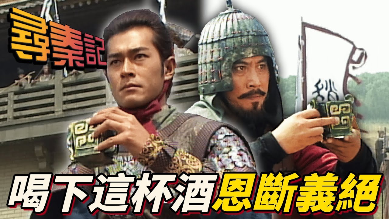 曾經的戰友如今卻因為不同君主被迫廝殺！真正意義上的英雄惜英雄！｜尋秦記｜古天樂｜江華｜林峯｜宣萱｜郭羨妮｜滕麗名｜港劇精華