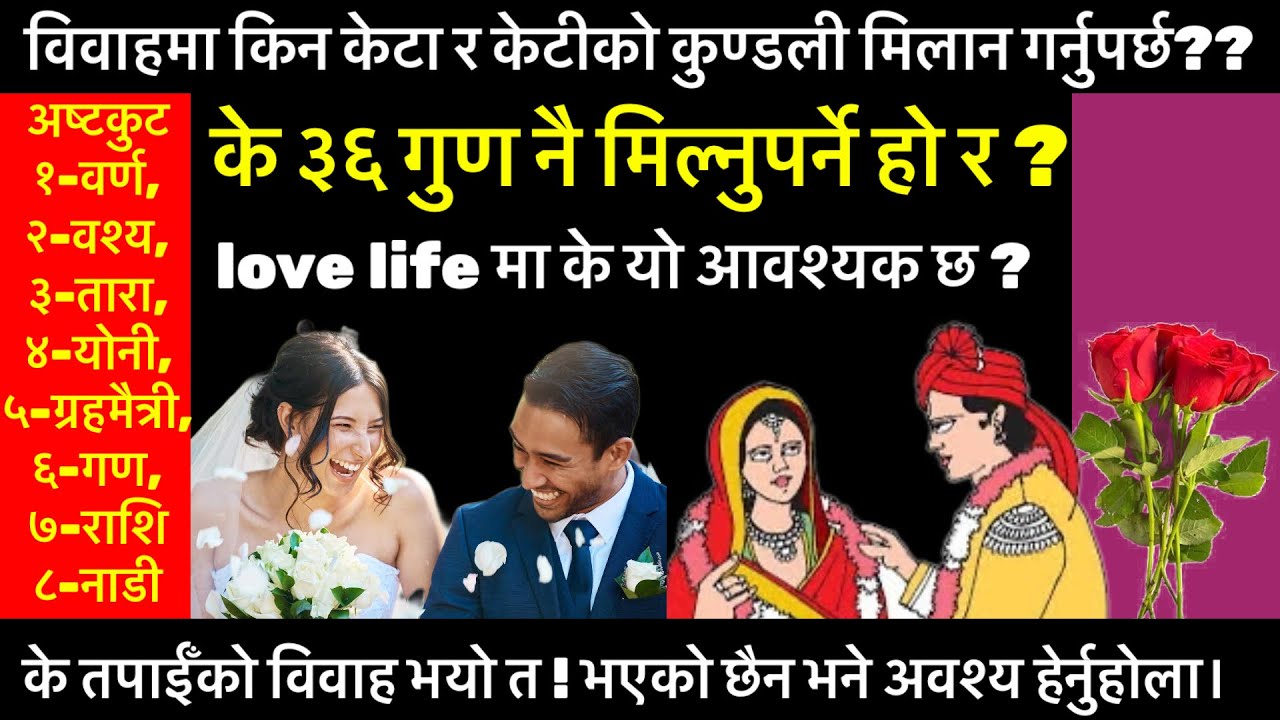 Kundali milan  bhaneko ke ho?? विवाहमा किन कुण्डली मिलान गर्नुपर्छ?