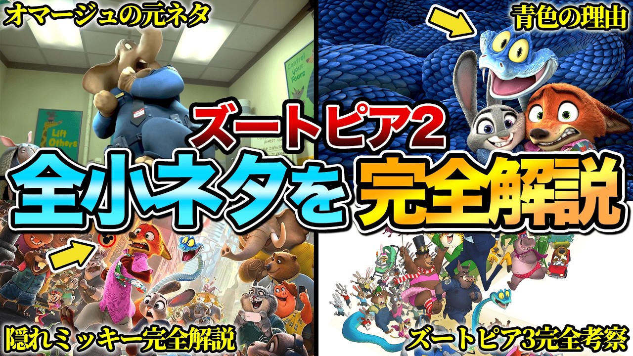 【何個知ってる？】『ズートピア2』の全小ネタ&制作秘話を完全解説　※ネタバレあり