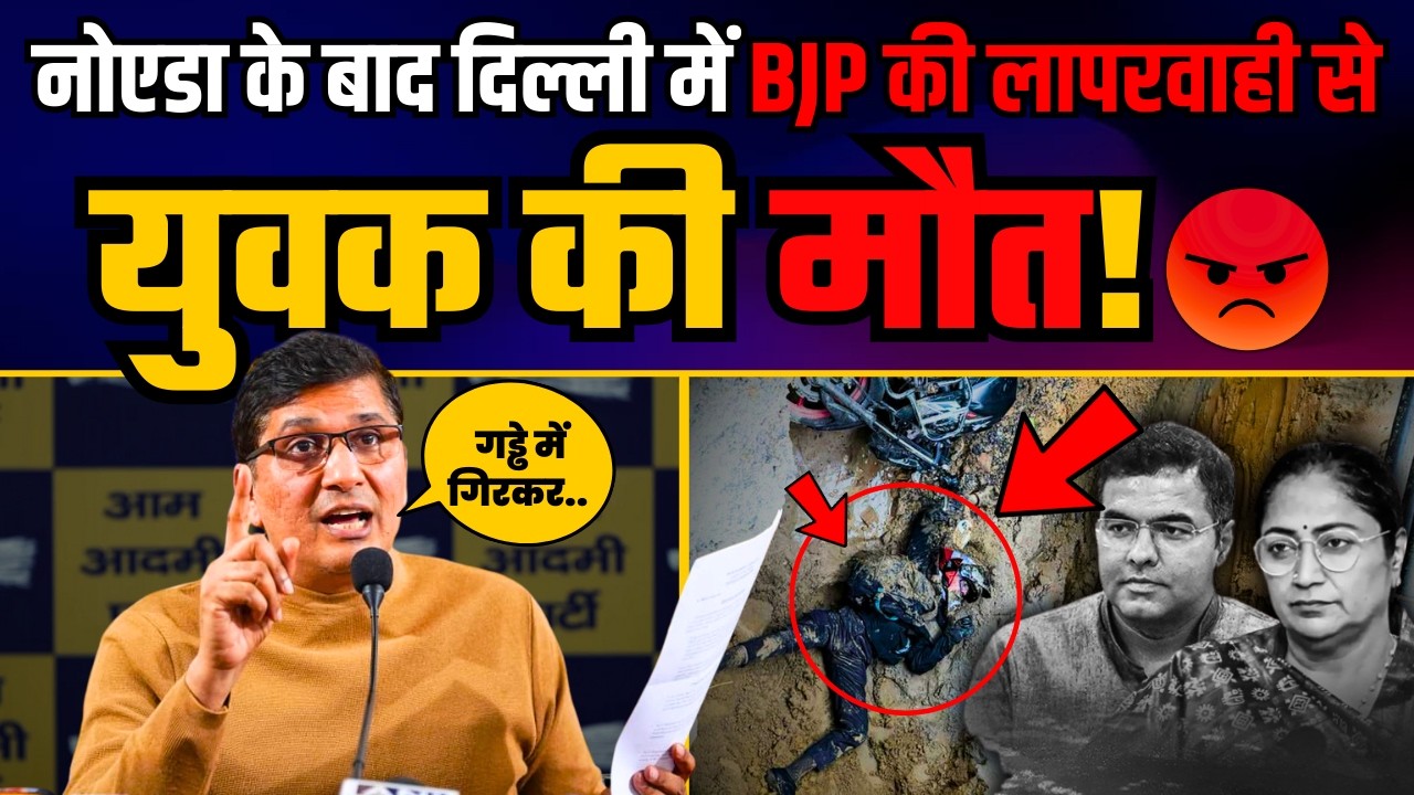 Noida के बाद BJP की बड़ी लापरवाही 🚨 गड्ढे में गिरकर युवक की मौत | Saurabh Bharadwaj | BJP EXPOSED
