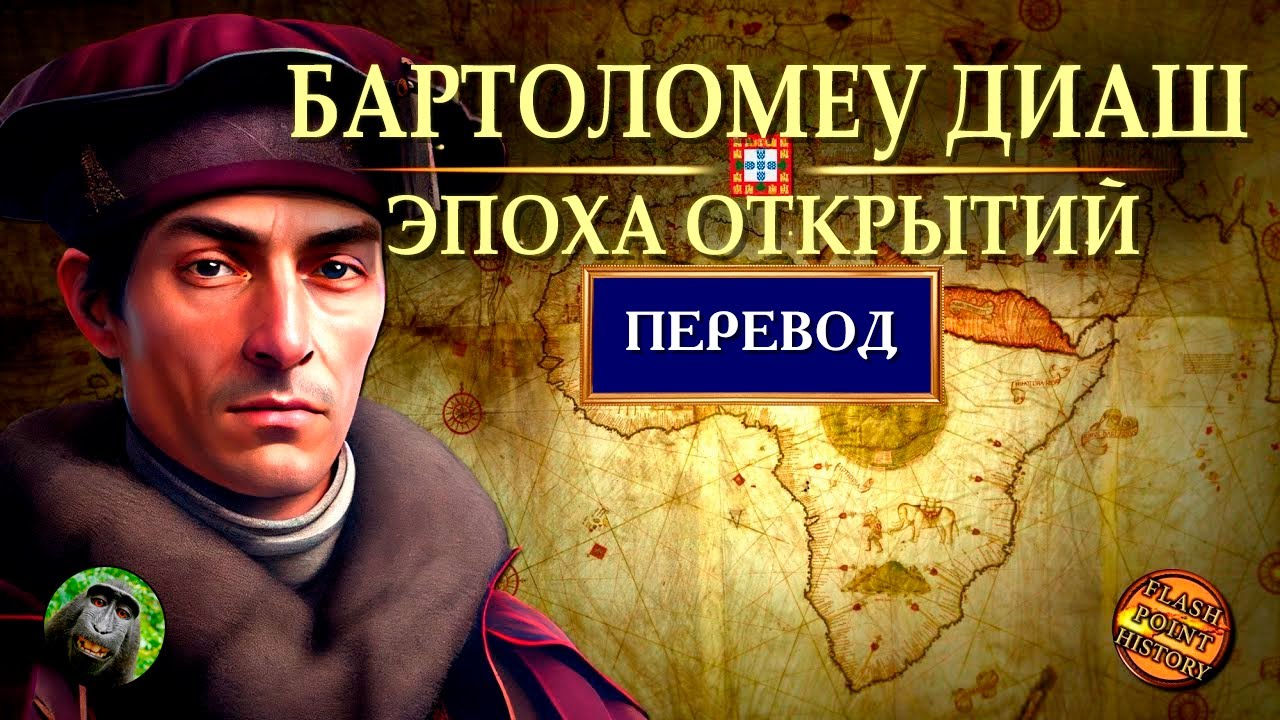 Бартоломеу Диаш - Открытие пути вокруг Африки [ Flash Point History Translation ]