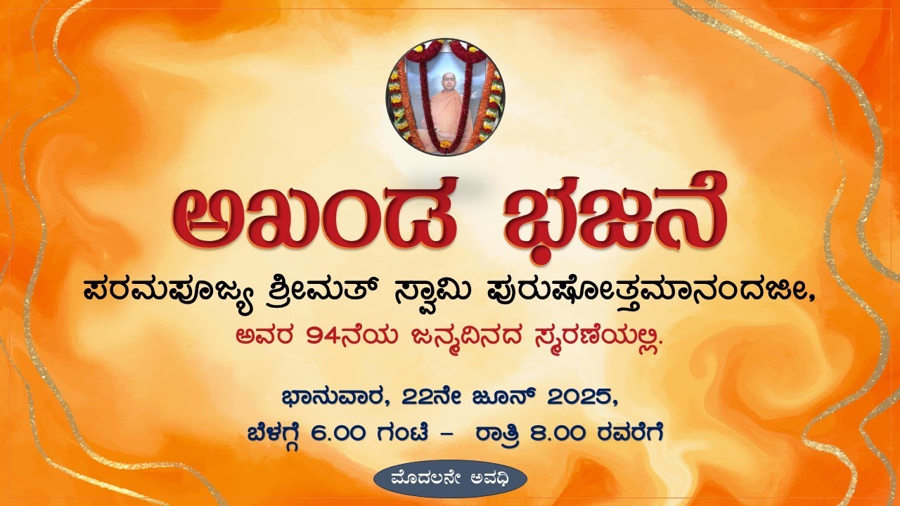 ಅಖಂಡ ಭಜನೆ 2025 - ಮೊದಲನೇ ಅವಧಿ