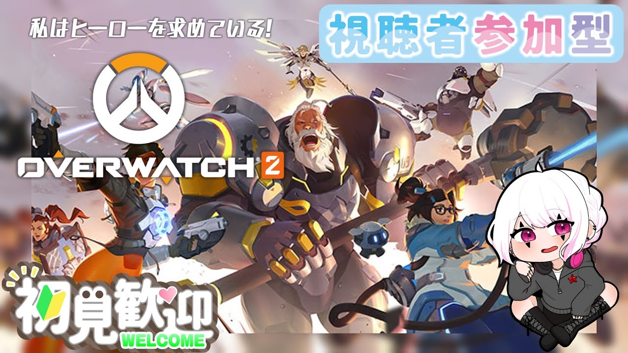 #40【#ow2 /アンランク参加型】初見さん参加大歓迎!!🃏Twitterのアカウント凍結して色々大変だった!!💦新しい垢作ったのでフォローお願いします!!✨ゆっくりしていってね!!🃏