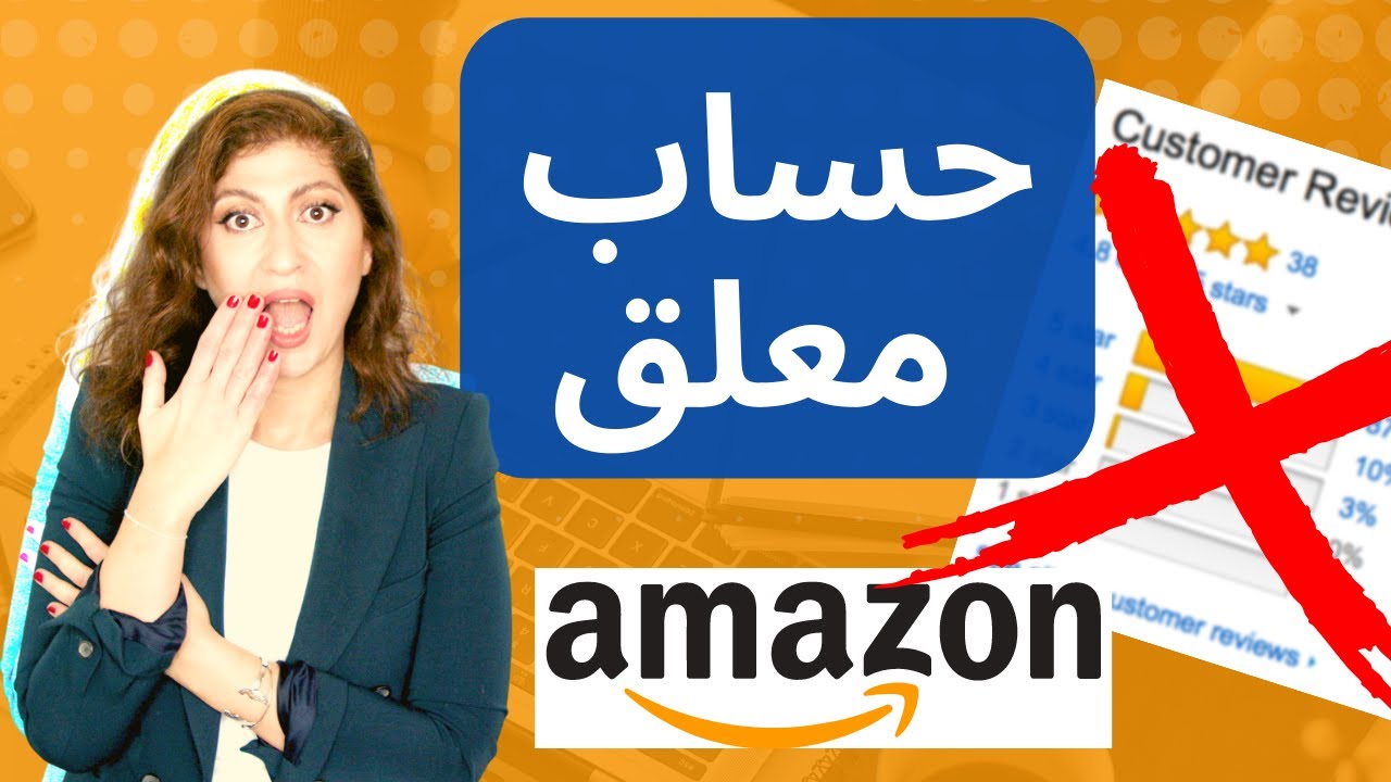 حل مشكلة تعليق حساب امازون | شاهد هذا الفيديو وتجنب هذه الأخطاء والمشاكل مع حساب أمازون اف بي اي