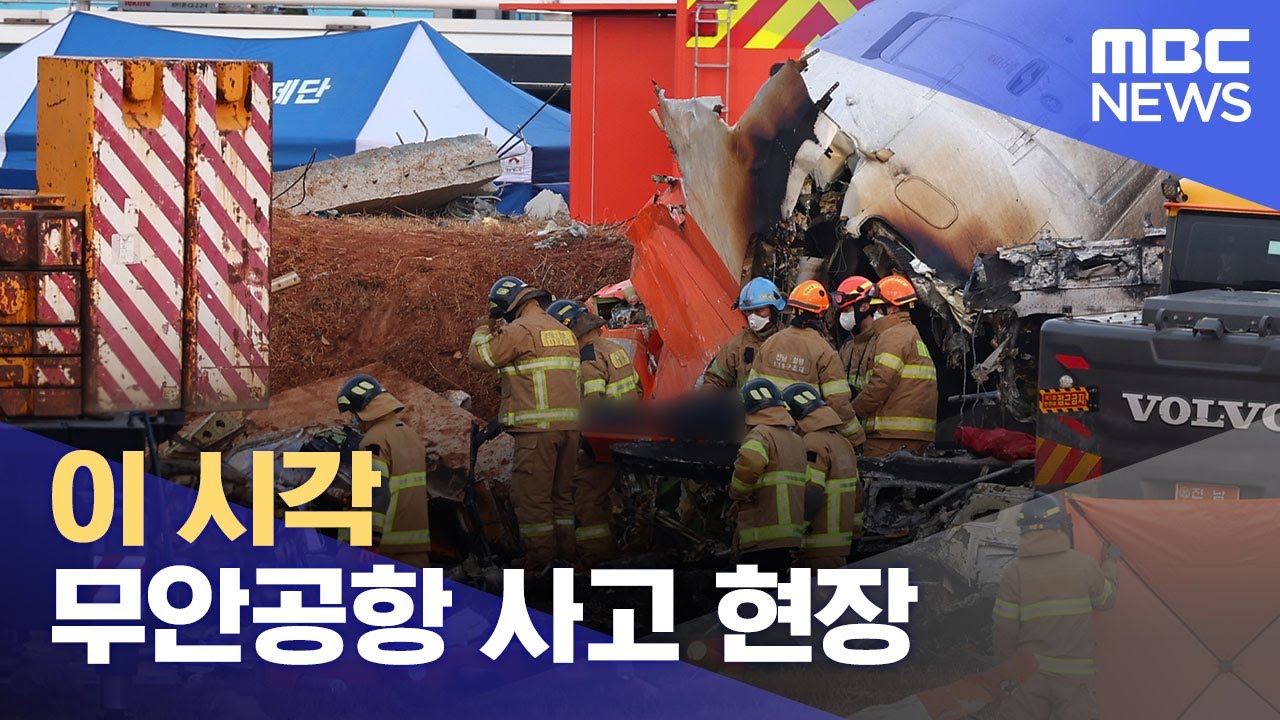 이 시각 무안공항 사고 현장 (2024.12.29/뉴스특보/MBC)