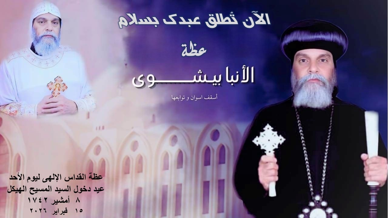 الآن تطلق عبدك بسلام ..عظة للأنبا بيشوى 15 / 2 / 2026  كاتدرائية رئيس الملائكة الجليل ميخائيل باسوان