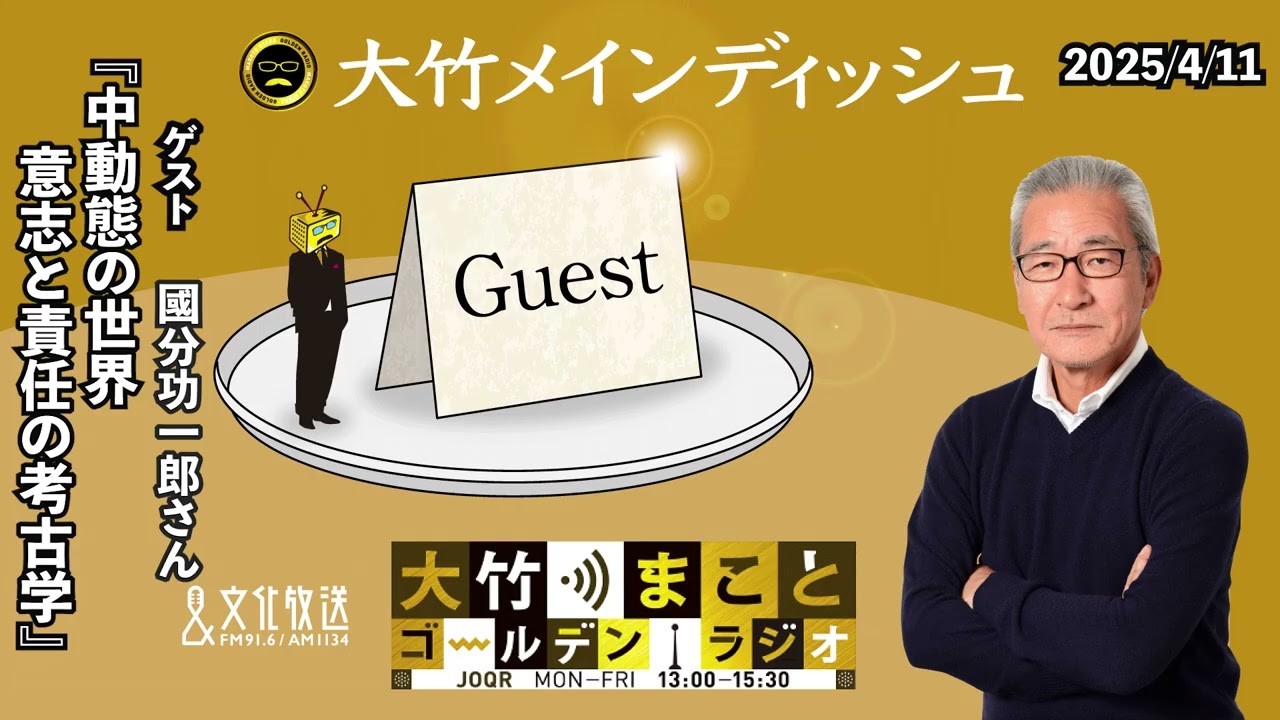 「中動態の世界　意志と責任の考古学」【ゲスト：國分功一郎さん】2025年4月11日（金）【大竹メインディッシュ】
