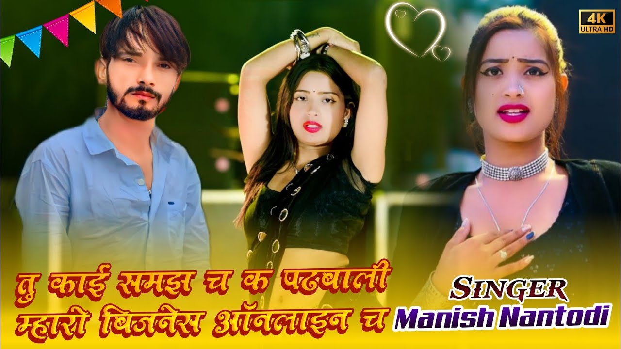FULL HD VIDEO || तु काई समझ च क पढबाली म्हारो बिजनेस ऑनलाइन च || SINGER MANISH NANTODI