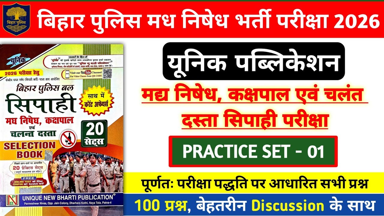 बिहार पुलिस मध निषेध भर्ती परीक्षा 2026 | Unique Bihar Police Practice Set- 01 | 100 Questions Disc.