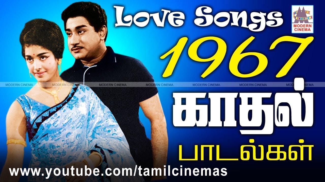 1967 Love Songs | 1967 ஆண்டு வெளிவந்த பாடல்களில் இன்றும் நெஞ்சை விட்டு நீங்காத காதல் பாடல்கள்