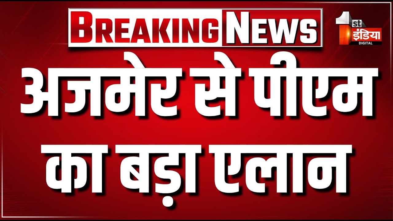PM Modi Ajmer Visit LIVE: पीएम मोदी की राजस्थान को करोड़ों की सौगात! | HPV Vaccine Launch | Rajasthan