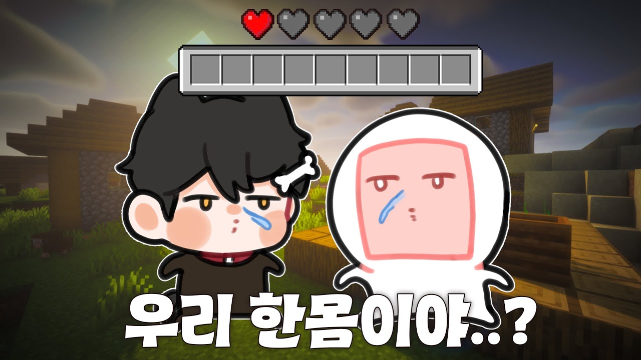 우리 한몸이야..?