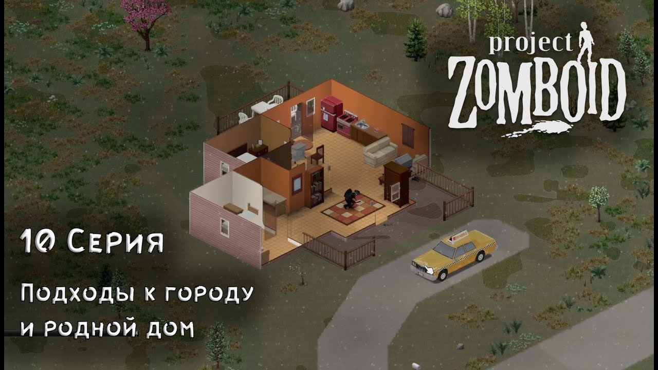 Project Zomboid  №10: Подход к городку.
