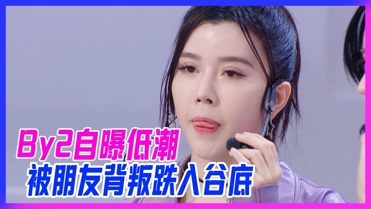 By2自曝低潮，以林俊傑師妹身份，出道就是高峰，卻遭遇友人背叛，跌入谷底。【明日之子3】