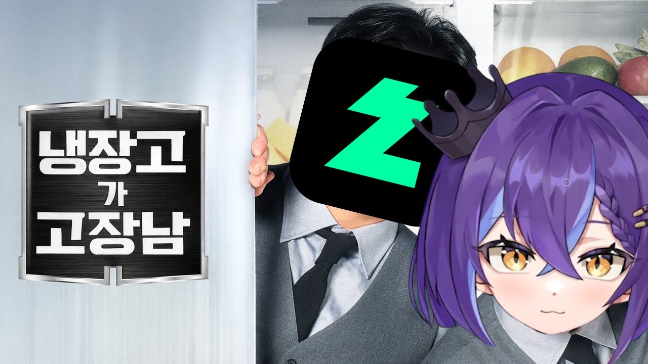 엄마아빠가 냉장고 고장냈어!