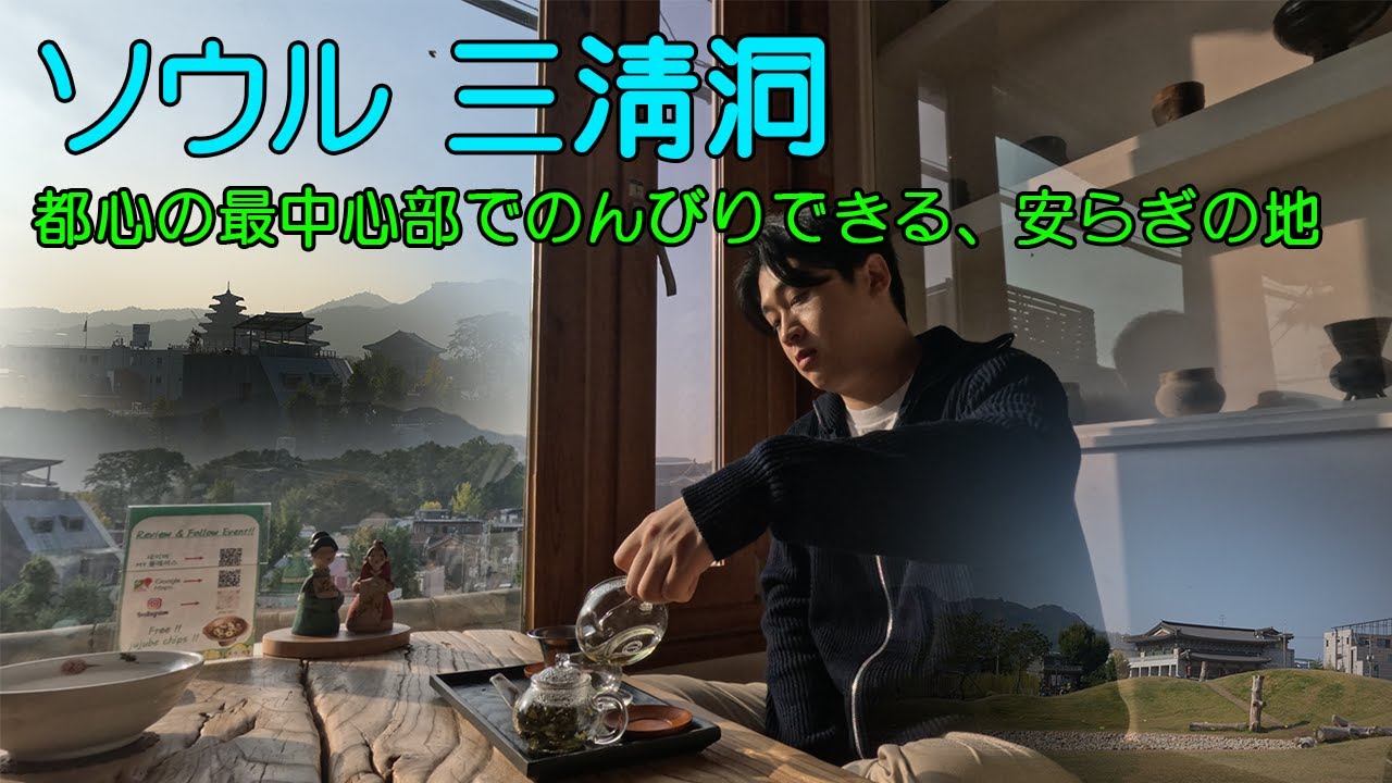 【ソウル🇰🇷サムチョンドン】🏯故宮を見ながらお茶、そして韓国風ギョーザ‼🥟