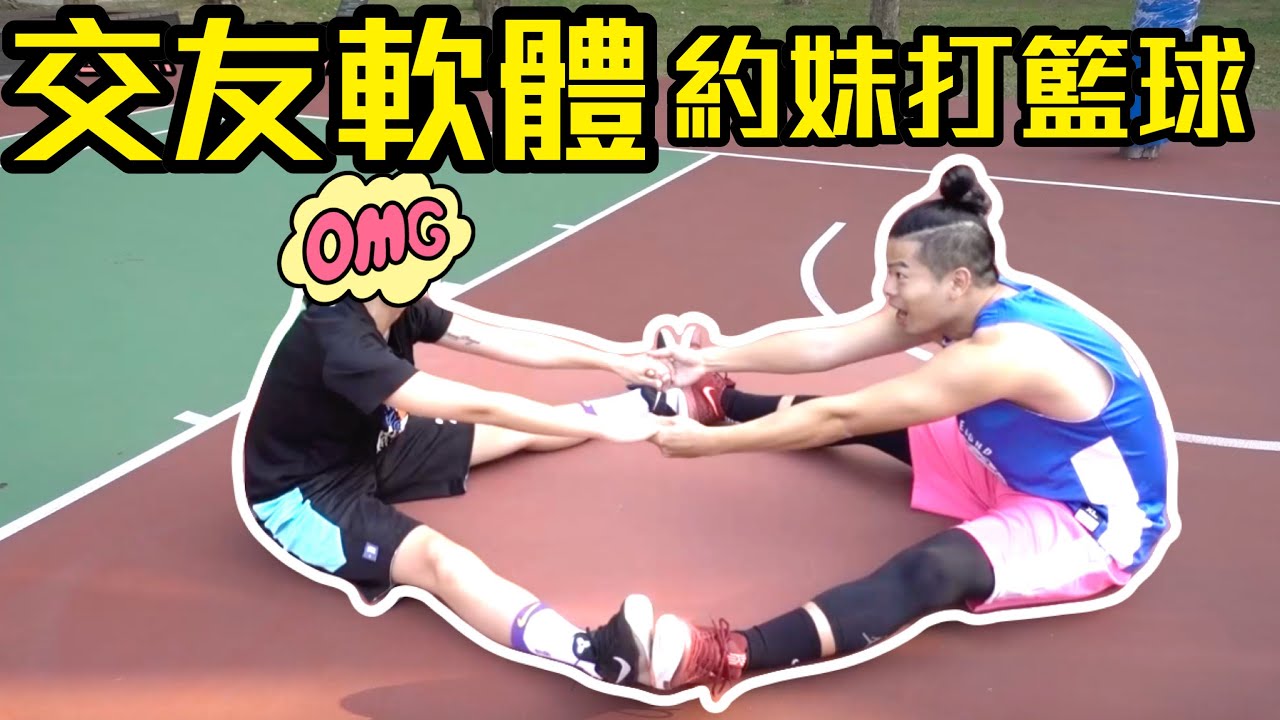 交友軟體找陌生女生單挑籃球，她竟然顏值跟球技兼具！？【GBasketball#11 | feat 陌生高顏值女孩】