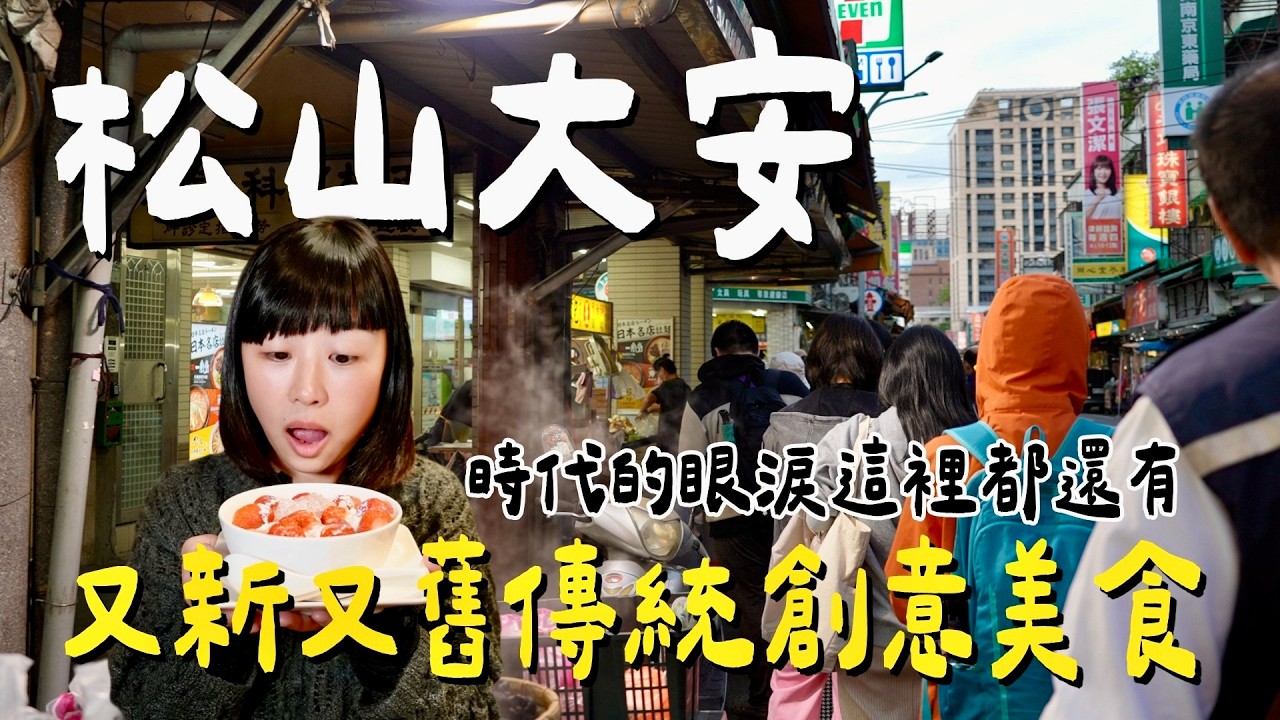 不只黃仁勳愛吃！松山大安5間必吃美食：評論推爆的「神仙飲料」是這家！中華民國風麵店吃過嗎？高麗菜水煎包一支獨秀整個市場、焦香味草莓豆花沒吃過吧！