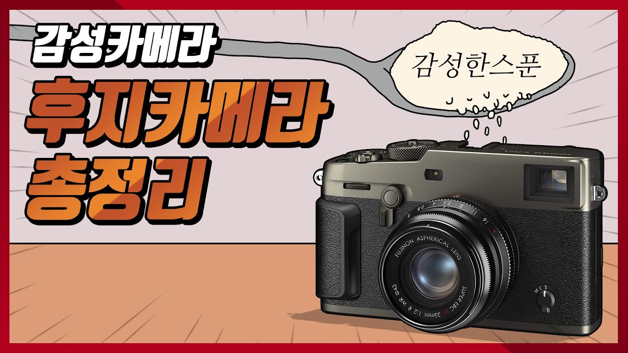 후지카메라 한번에 다 살펴보기