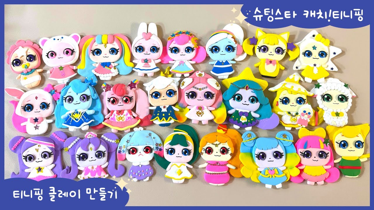 [슈팅스타 캐치!티니핑] ⭐️캐치티니핑시즌5 스타 티니핑 클레이 만들기 쇼츠모음 풀영상 | Making Teenieping with clay 💖