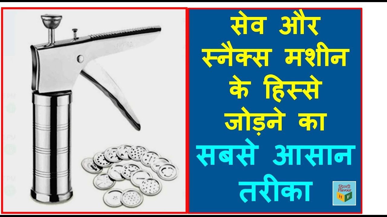 सेव / फरसन मशीन असेम्बल कैसे करें | How to assemble Farsan Machine & Icing Decorative | Expert Tips