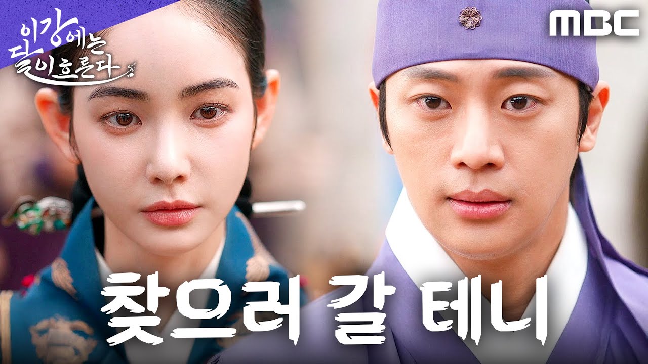 [이강에는 달이 흐른다] 이신영의 도움을 거절한 홍수주, 다시 만날 날을 기약하다, MBC 251220 방송
