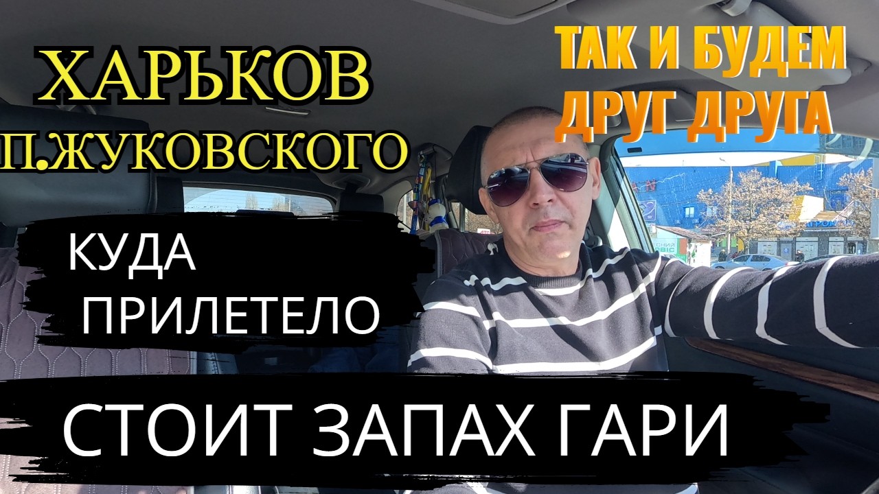 ХАРЬКОВ. СТОИТ ЗАПАХ ГАРИ. П.ЖУКОВСКОГО. КУДА ПРИЛЕТЕЛО. ТАК И БУДЕМ ДРУГ ДРУГА...